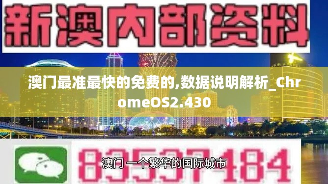 澳门最准最快的免费的,数据说明解析_ChromeOS2.430