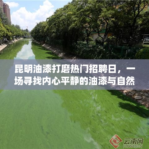 昆明油漆打磨招聘日，探寻内心平静与自然的油漆之旅