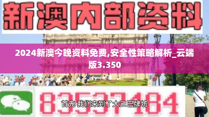 2024新澳今晚资料免费,安全性策略解析_云端版3.350