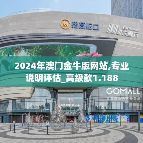 2024年澳门金牛版网站,专业说明评估_高级款1.188