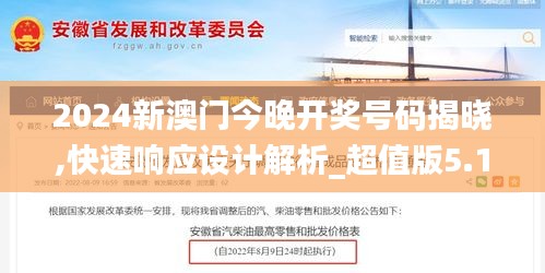 2024新澳门今晚开奖号码揭晓,快速响应设计解析_超值版5.143