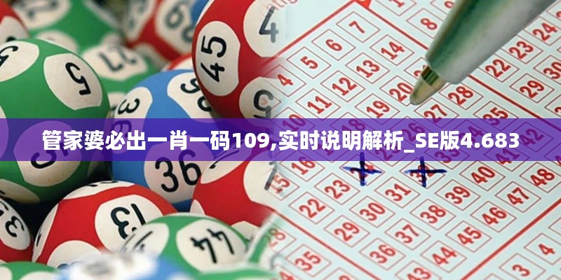 管家婆必出一肖一码109,实时说明解析_SE版4.683