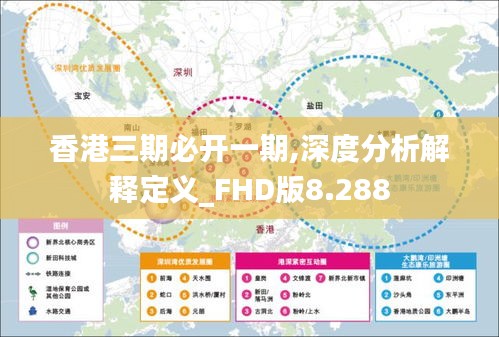 香港三期必开一期,深度分析解释定义_FHD版8.288