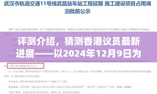 香港议员最新进展评测介绍，聚焦2024年12月9日的时间节点观察