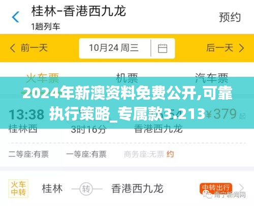 2024年新澳资料免费公开,可靠执行策略_专属款3.213