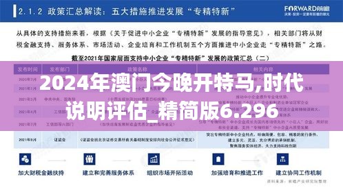 2024年澳门今晚开特马,时代说明评估_精简版6.296