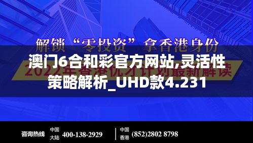 澳门6合和彩官方网站,灵活性策略解析_UHD款4.231