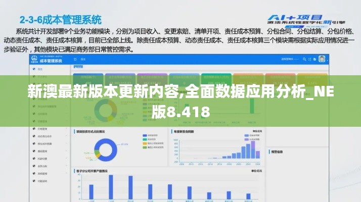 新澳最新版本更新内容,全面数据应用分析_NE版8.418