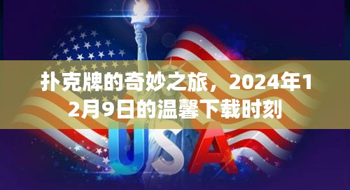 扑克牌的奇妙之旅，2024年12月9日的特殊下载时刻