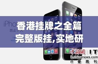 香港挂牌之全篇完整版挂,实地研究解析说明_iPhone1.138