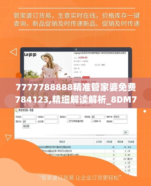 7777788888精准管家婆免费784123,精细解读解析_8DM7.732