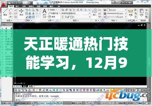 天正暖通技能学习操作指南，从初学者到进阶用户的12月9日指南