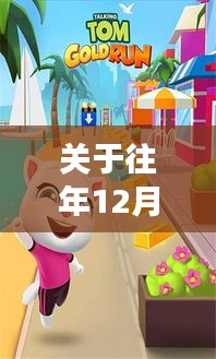 汤姆猫跑酷最新版破解科普探讨，历年12月9日回顾与解析