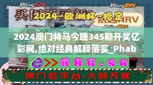 2024澳门特马今晚345期开奖亿彩网,绝对经典解释落实_Phablet10.644