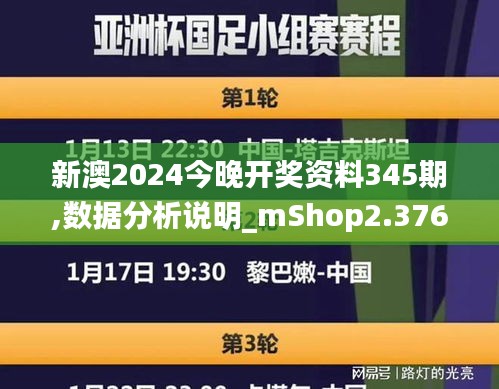 新澳2024今晚开奖资料345期,数据分析说明_mShop2.376