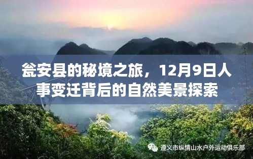 瓮安县人事变迁背后的秘境之旅，自然美景探索之旅（12月9日）