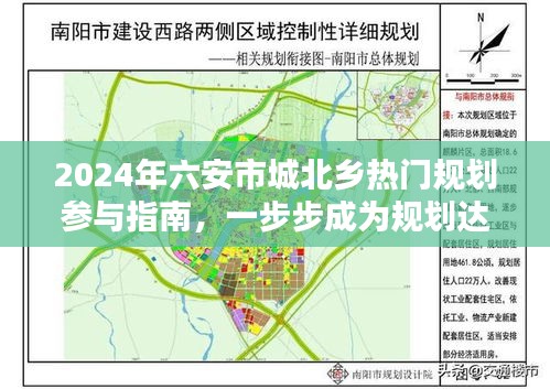 2024年六安市城北乡热门规划参与指南，成为规划达人的步骤详解