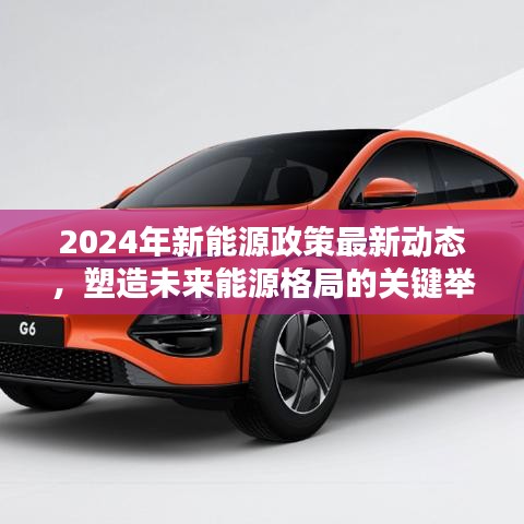 2024年新能源政策最新动态，塑造未来能源格局的关键举措解析