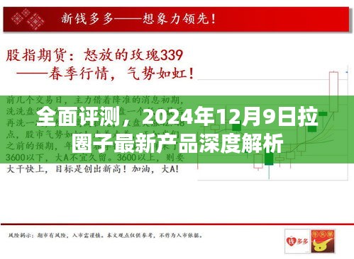 全面评测解析，拉圈子最新产品深度解析（2024年12月9日）