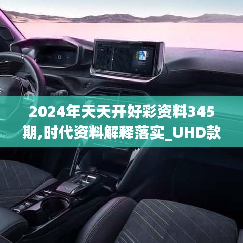 2024年天天开好彩资料345期,时代资料解释落实_UHD款5.899