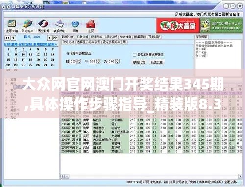 大众网官网澳门开奖结果345期,具体操作步骤指导_精装版8.385