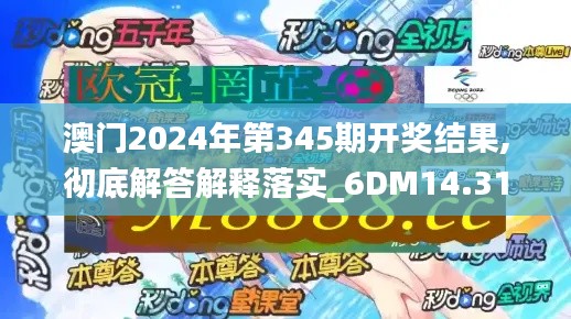 澳门2024年第345期开奖结果,彻底解答解释落实_6DM14.311