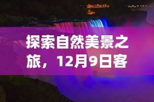 自然美景与客厅灯池设计灵感的心灵之旅，12月9日的探索之旅