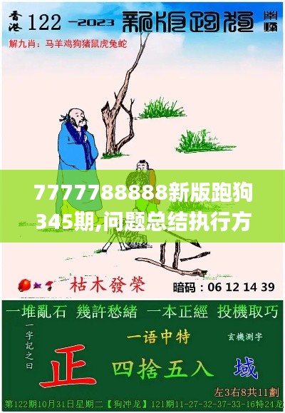 7777788888新版跑狗345期,问题总结执行方案_战略版1.954