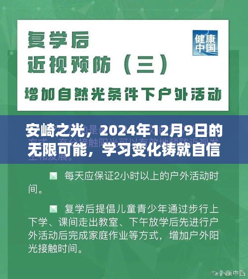 安崎之光，学习成就的舞台，自信起航于无限可能的舞台，2024年12月9日展望