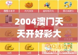 2004澳门天天开好彩大全345期,重要性解释落实方法_iPhone10.539