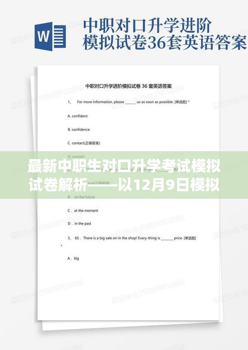 最新中职生对口升学考试模拟试卷解析，以案例分析为例探讨考试策略与技巧