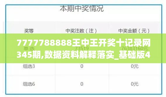 7777788888王中王开奖十记录网345期,数据资料解释落实_基础版4.569