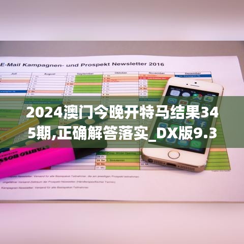 2024澳门今晚开特马结果345期,正确解答落实_DX版9.315