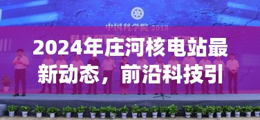 庄河核电站最新动态，前沿科技引领未来发展（2024年）