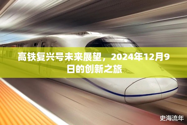 高铁复兴号创新之旅，展望2024年未来展望的辉煌之旅