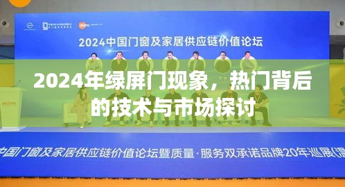 绿屏门现象揭秘，技术与市场的深度探讨，揭示2024年行业趋势