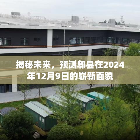 郫县未来展望，2024年崭新面貌揭秘