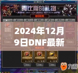 2024年DNF最新补丁下载攻略，游戏更新与体验升级指南