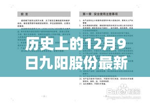 九阳股份最新动态全解析，历史篇与步骤指南（12月9日更新）