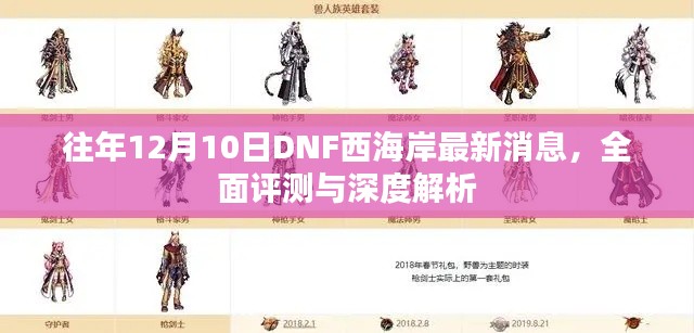 DNF西海岸最新消息，全面评测与深度解析，历年12月10日回顾