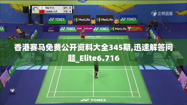 香港赛马免费公开资料大全345期,迅速解答问题_Elite6.716