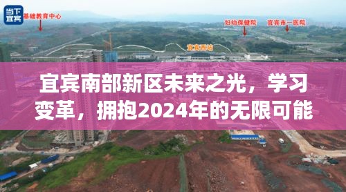 宜宾南部新区未来之光，拥抱变革，展望2024年无限可能