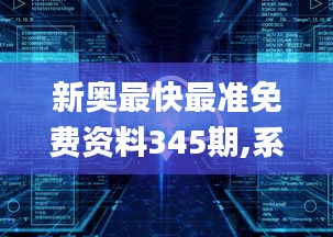 新奥最快最准免费资料345期,系统解答解释落实_Notebook1.609