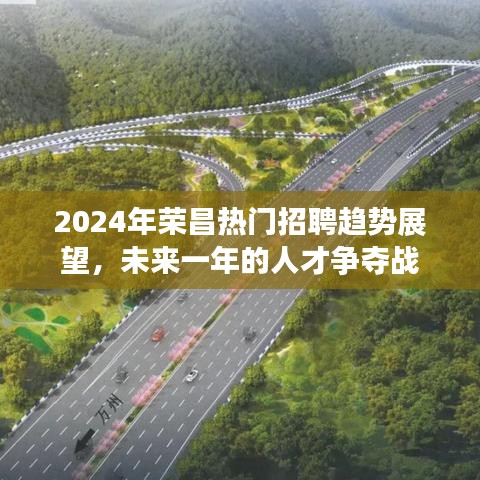 2024年荣昌招聘趋势展望，未来一年人才争夺战激烈开启