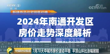 2024年南通开发区房价走势深度剖析