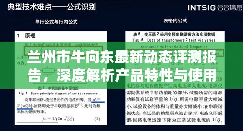 兰州市牛向东产品最新动态评测报告，深度解析产品特性与用户体验实战分享