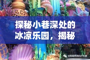 探秘小巷深处的冰凉乐园，揭秘十二月最新雪糕传奇故事