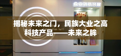 揭秘未来之门，民族高科技产品——未来之眸展望