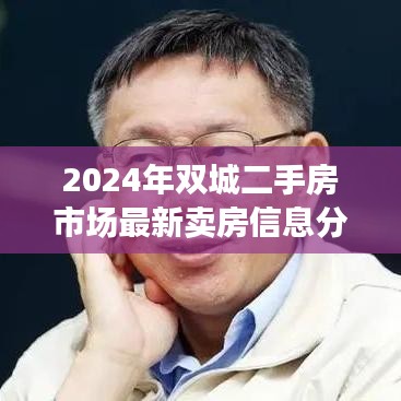 2024年双城二手房市场卖房信息深度解析，最新趋势、观点与个人立场