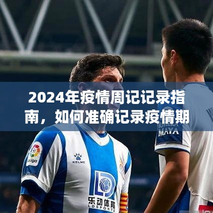 2024年疫情周记指南，记录日常生活与感悟